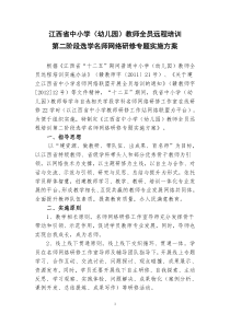 第二阶段选学名师网络研修专题实施方案