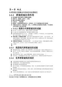 1-1桥梁在交通事业中的地位和发展概况