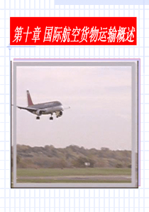 10国际航空货物运输概述