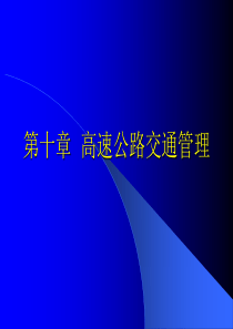 10高速公路交通管理