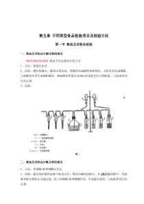 第五章不同类型食品检验项目及检验方法