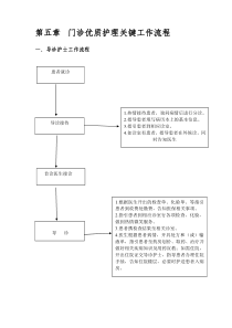 第五章临床护理工作流程