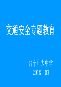 1114广太中学交通安全教育课件（PPT42页)