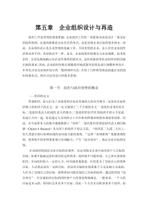 第五章企业组织设计与组织再造