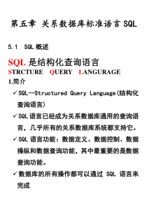 第五章关系数据库标准语言SQL新