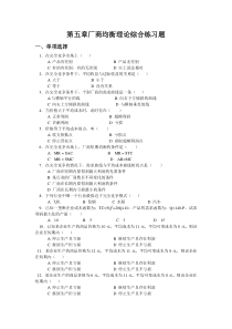 第五章厂商均衡理论综合练习题