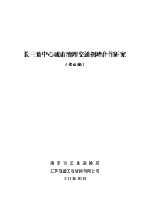 120106-南京市交通运输局-长三角中心城市治理交通拥堵