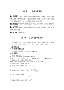 第五章土地需求量预测