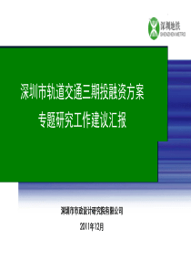 1214_深圳市轨道交通三期投融资方案工作建议