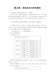 第五章性别决定与伴性遗传