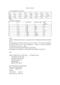 第五章成本论课后习题参考答案