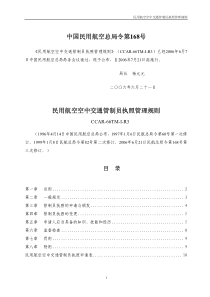 168民用航空空中交通管制员执照管理规则