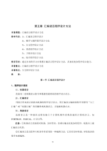 第五章汇编语言程序设计方法