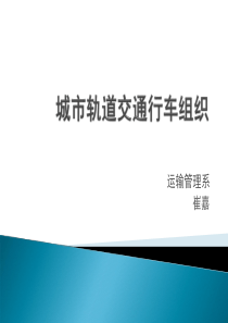 16轨道交通车站行车作业组织