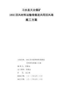 1802回风巷和材料运输巷共用回风巷施工方案