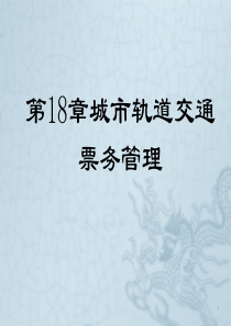 18第十八章城市轨道交通票务管理