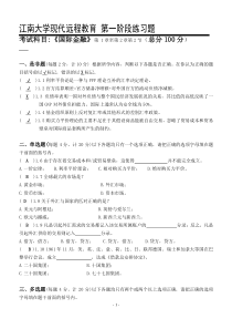 国际金融第1阶段练习题+答案