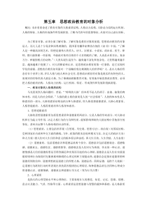 第五章思想政治教育的对象分析