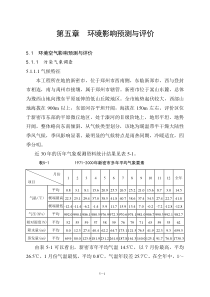 第五章环境影响预测与评价