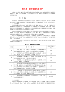 第五章直接接触电击防护