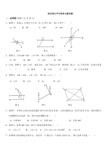 第五章相交线与平行线单元测试题