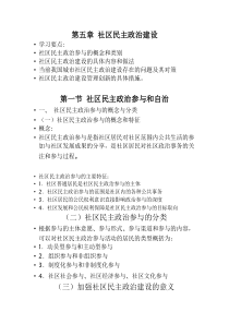 第五章社区民主政治建设