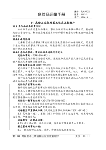 1危险品不正常运输及应急处置程序（PDF60页）