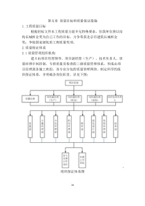 第五章质量目标和质量保证措施(35页)