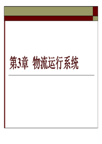 供应链与物流管理-第三章物流运行系统