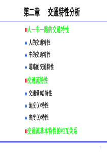 2-1交通特性分析