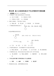 第五章进入合成有机高分子化合物的时代测试题