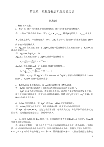 第五章重量分析法和沉淀滴定法