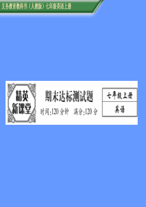 【精英新课堂】人教版七年级英语上册课件期末达标测试题