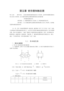 第五章锁存器和触发器