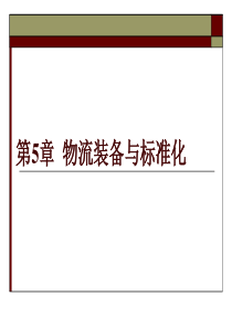 供应链与物流管理-第五章物流装备与标准化