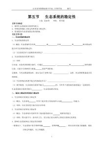 第五节生态系统的稳定性导学案