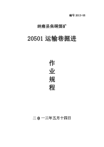 20501运输巷掘进作业规程