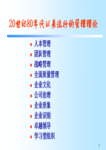 20世纪80年代以来流行的管理理论(管理学-上海交通大学,