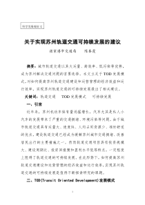 20关于实现苏州轨道交通可持续发展的建议doc-联合开发