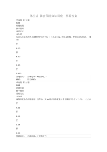 第五讲社会保险知识讲座测验答案