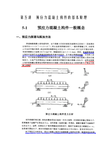 第五讲预应力混凝土构件的基本原理