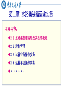 21水路集装箱运输及其系统概述