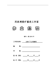 2203下山运输巷作业规程2