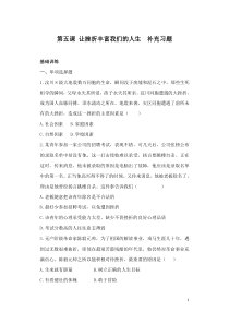 第五课让挫折丰富我们的人生补充习题