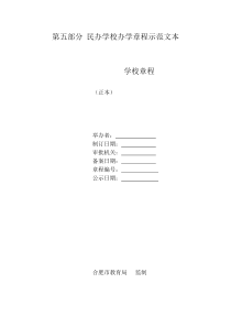 第五部分民办学校办学章程示范文本