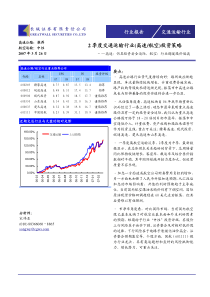 2季度交通运输行业(高速航空)投资策略