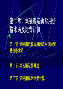 2第二章集装箱运输常用价格术语及运费计算