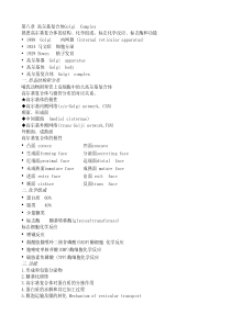 第八章_高尔基复合体_第九章溶酶体