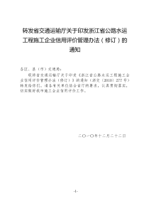 2转发省交通运输厅关于印发浙江省公路水运工程施工企业信用评价管理