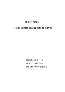 302采面轨道运输补充措施